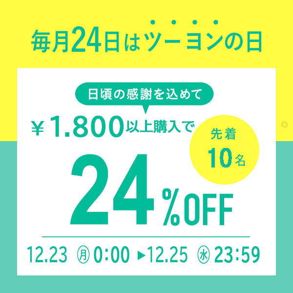 24日はツーヨンの日