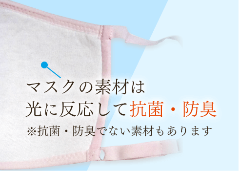 マスクの素材は光に反応して抗菌消臭