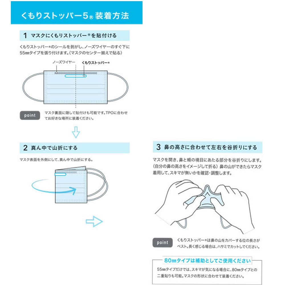 くもりどめストッパー5使用方法