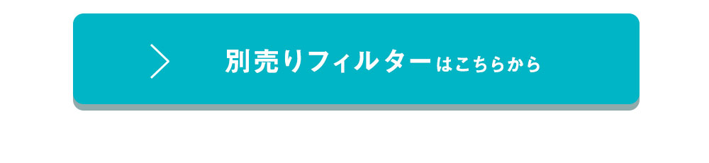 別売りフィルターはこちら