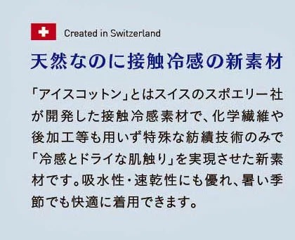 天然なのに接触冷感の新素材アイスコットンマスク