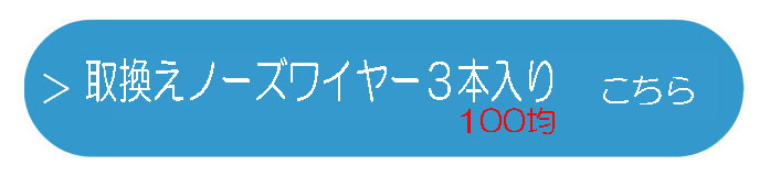 ノーズワイヤー100円3本入